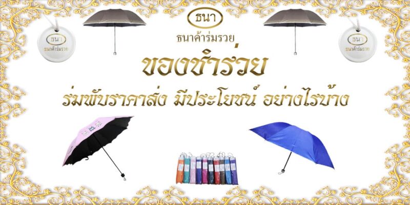 ของชำร่วยงานศพ ร่มพับ ราคาถูก