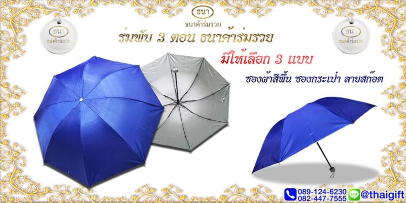 ของชำร่วยงานศพ ร่มพับ ราคาถูก
