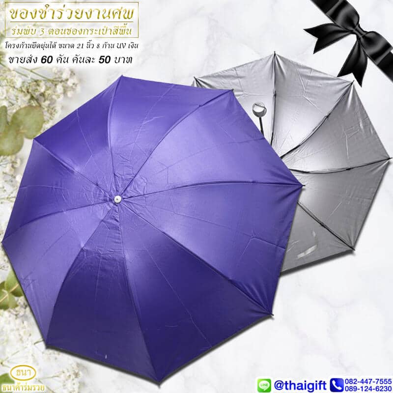 3part-Umbrella10 ของชำร่วยงานศพ ร่มพับ