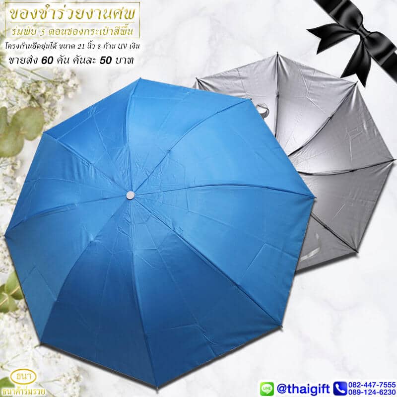 3part-Umbrella9 ของชำร่วยงานศพ ร่มพับ