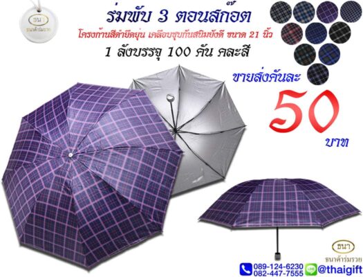 ของชำร่วยงานศพ ร่มพับ ราคาถูก