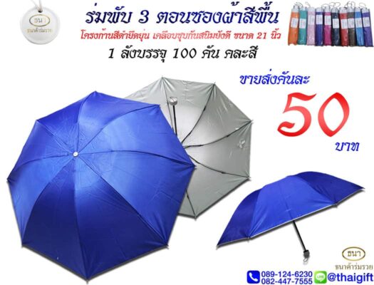 ของชำร่วยงานศพ ร่มพับ ราคาถูก