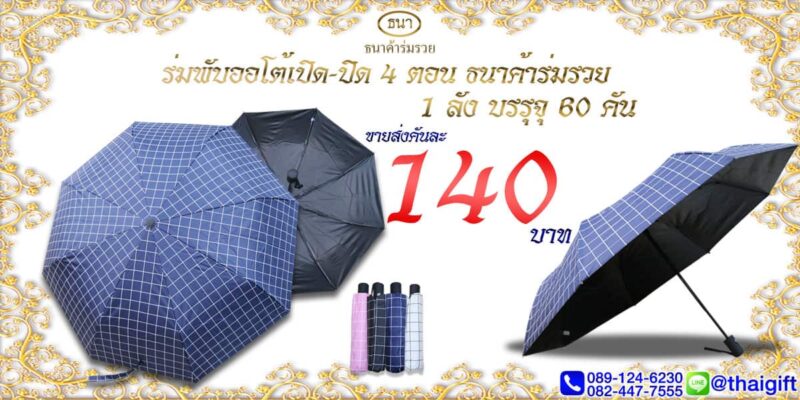 ของชำร่วยงานศพ ร่มพับ ราคาถูก
