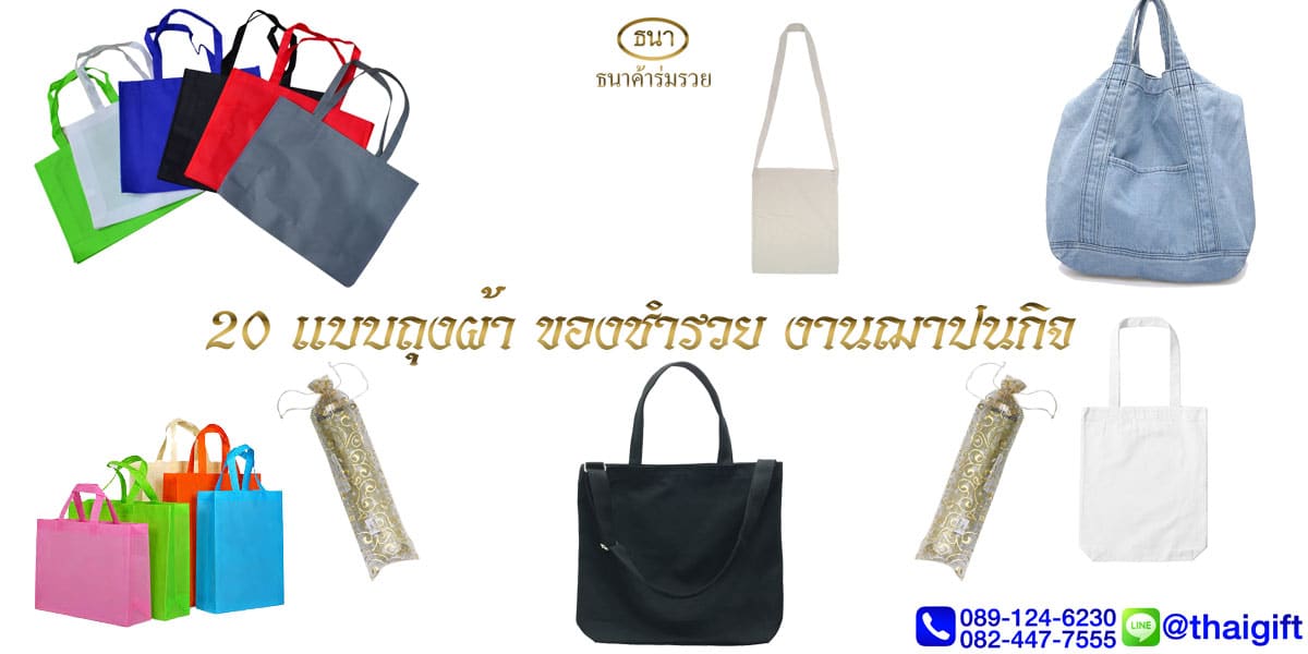 ถุงผ้า ของชําร่วยงานฌาปนกิจ