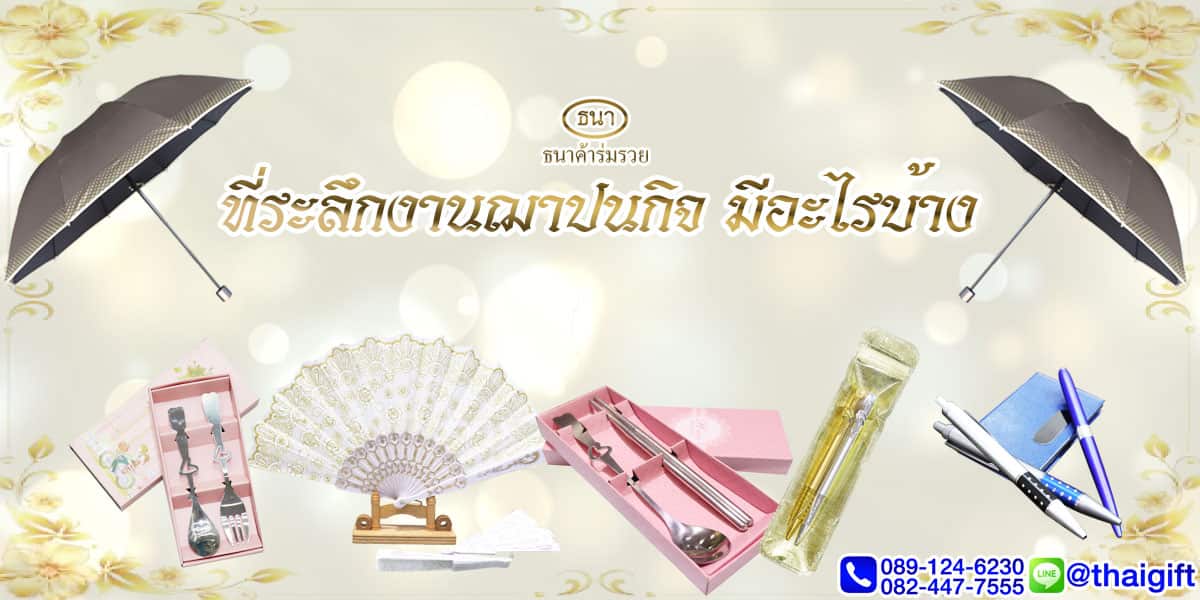 ที่ระลึกงานฌาปนกิจ