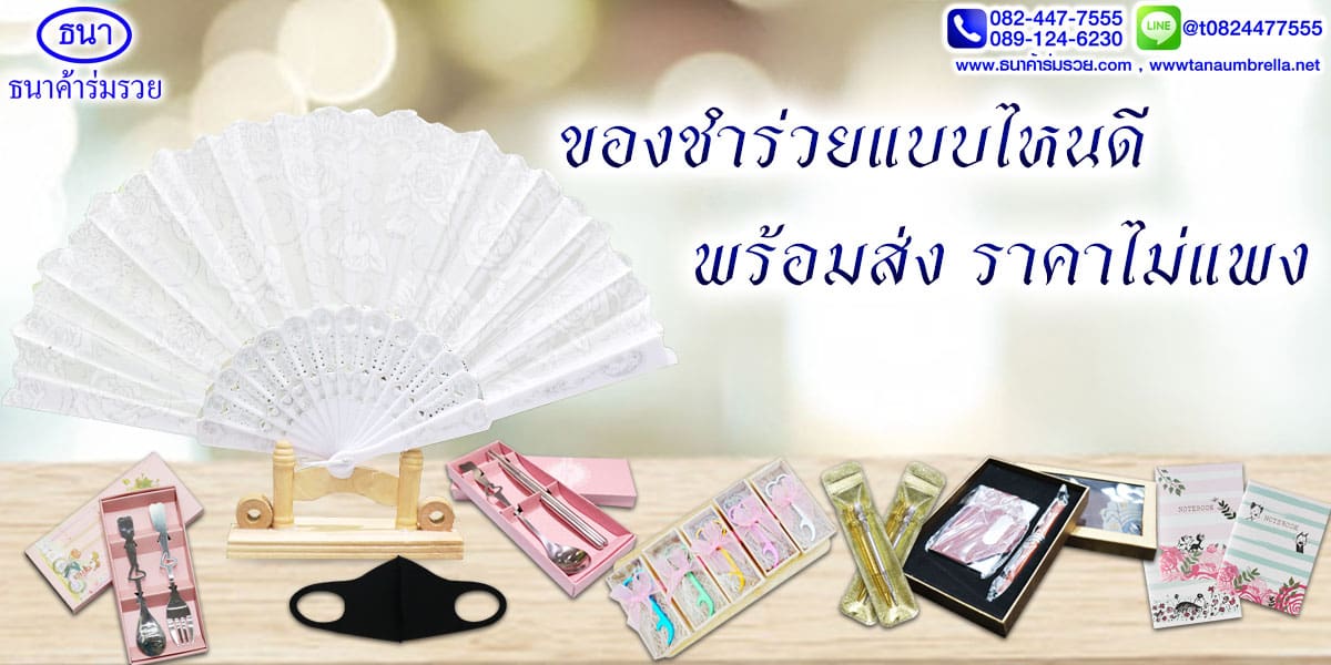 ของชำร่วยงานศพ พร้อมส่ง แบบไหนดี