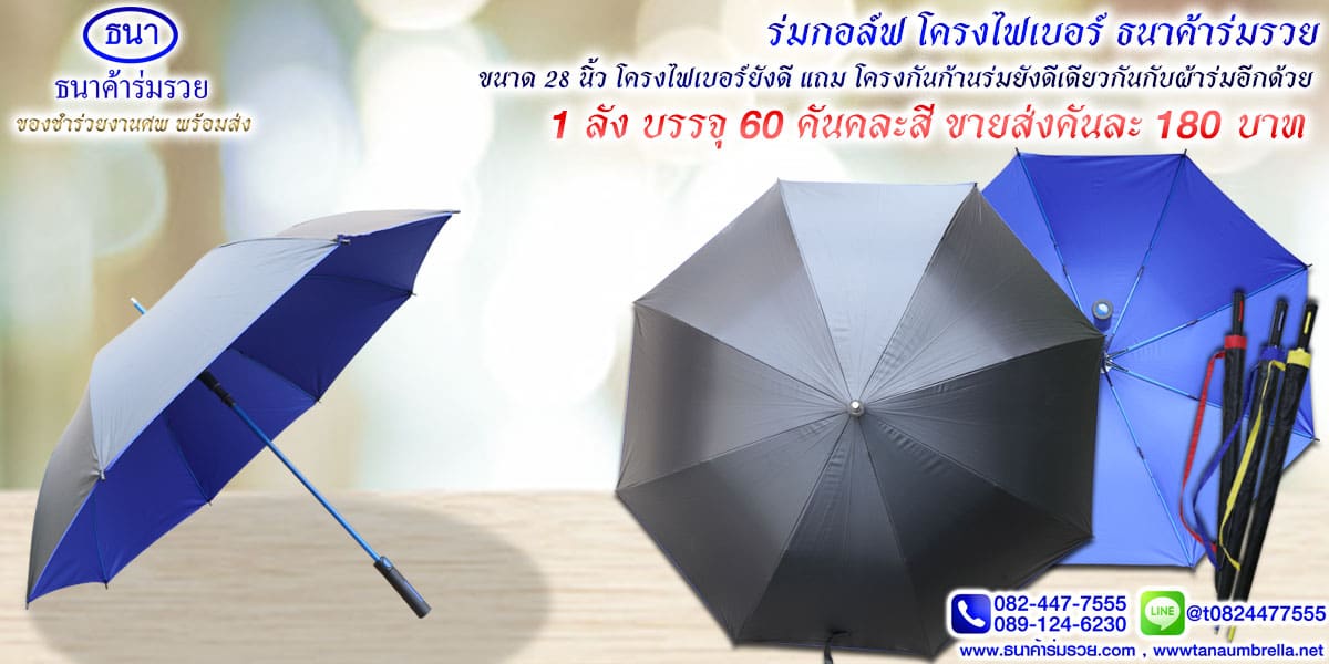 ของชำร่วยงานศพ ร่มกอล์ฟ
