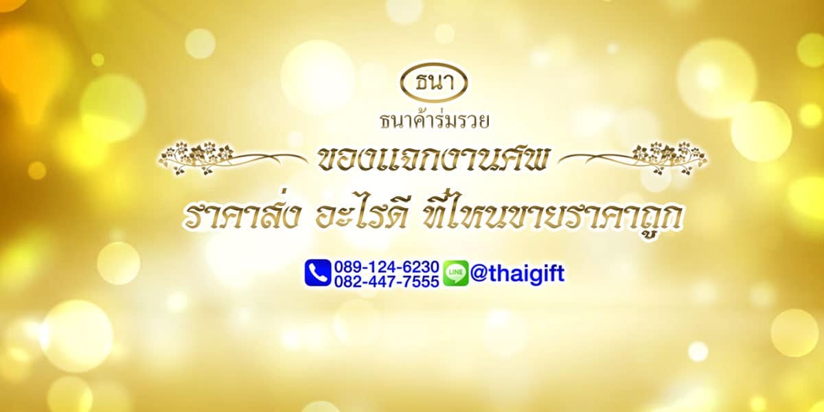 ของแจกงานศพ